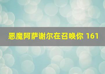 恶魔阿萨谢尔在召唤你 161